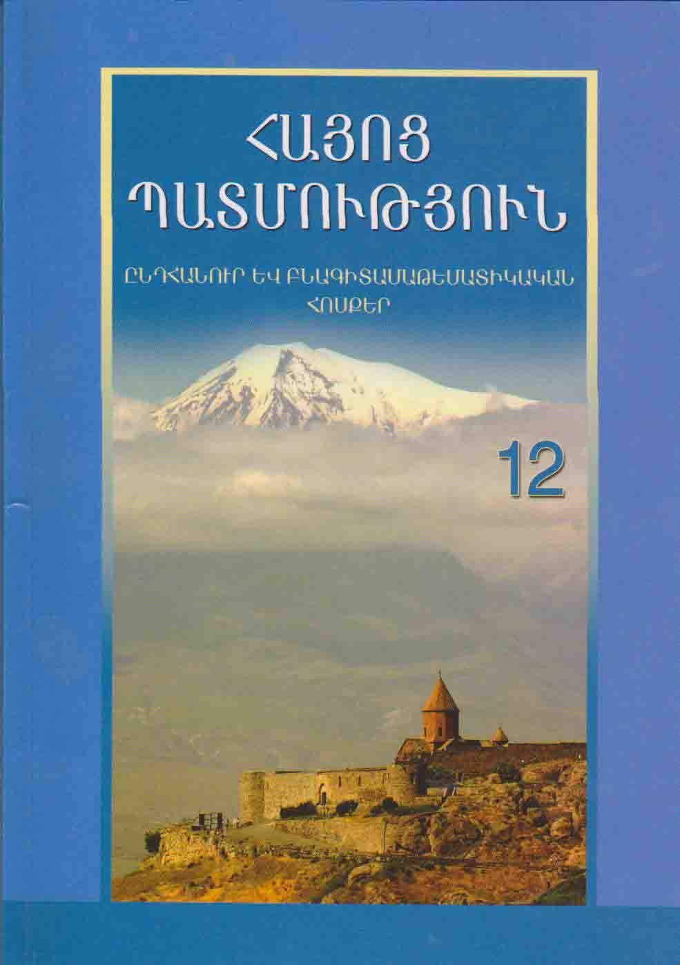 Հայոց պատմություն 12/ընդհանուր և բնագիտամաթեմատիկական հոսքեր/